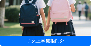 子女上学被门外